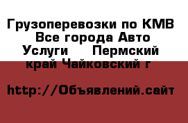 Грузоперевозки по КМВ. - Все города Авто » Услуги   . Пермский край,Чайковский г.